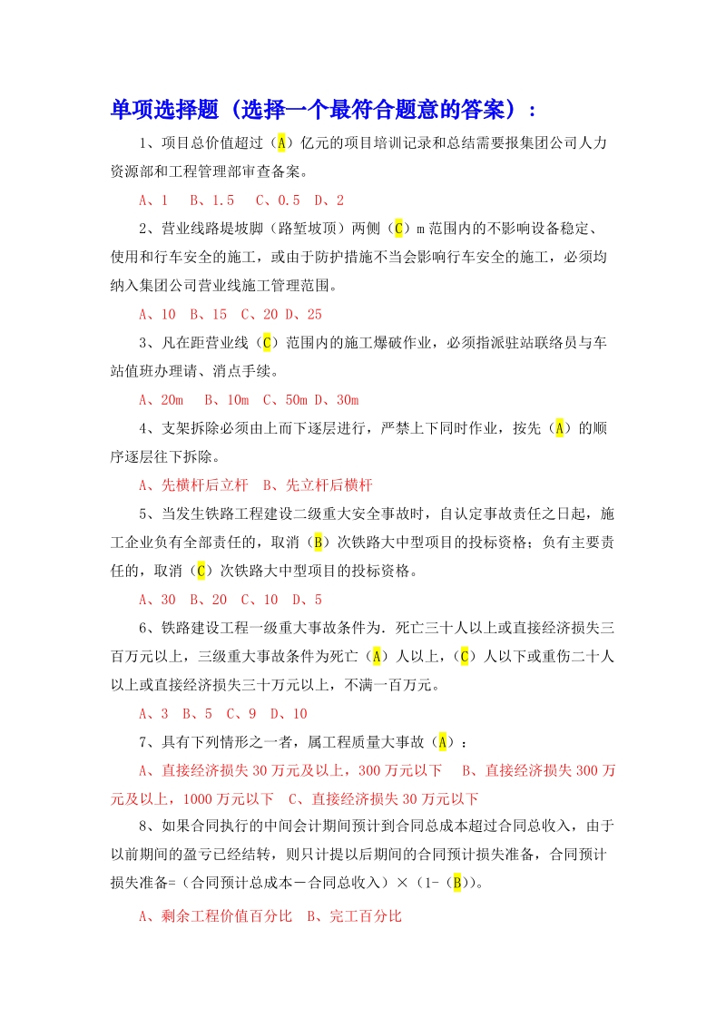 12项规定考试(单项选择题).doc_第1页