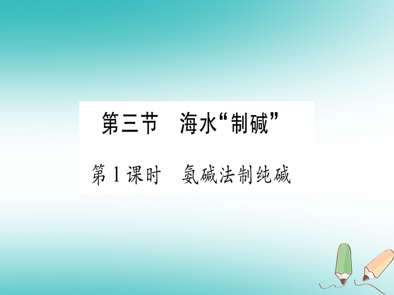 2018年秋九年级化学全册 第8单元 海水中的化学 第3节 海水制碱 第1课时 氨碱法制纯碱习题课件 （新版）鲁教版.ppt_第1页