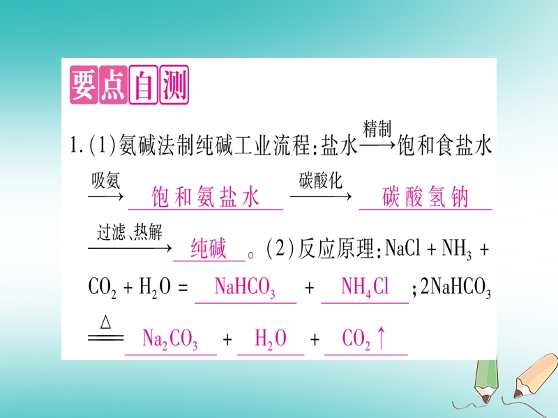 2018年秋九年级化学全册 第8单元 海水中的化学 第3节 海水制碱 第1课时 氨碱法制纯碱习题课件 （新版）鲁教版.ppt_第2页