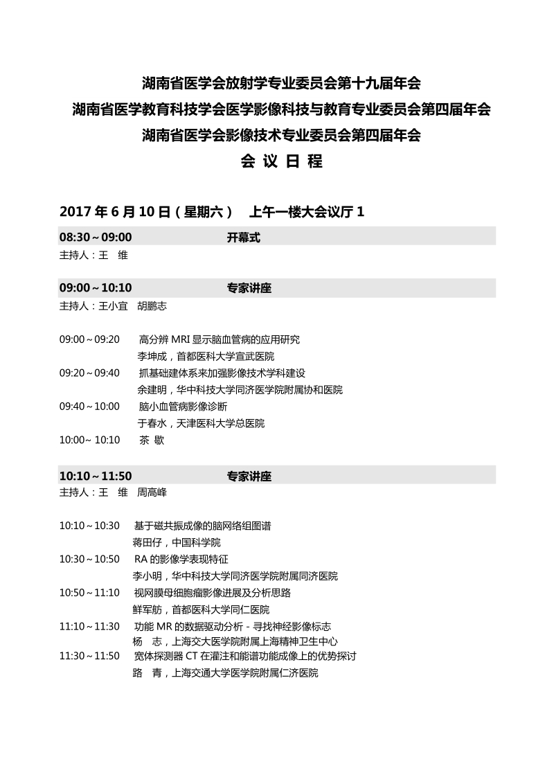 湖南省医学会放射学专业委 员会第十九届年会会议日程-湘雅医院.doc_第1页