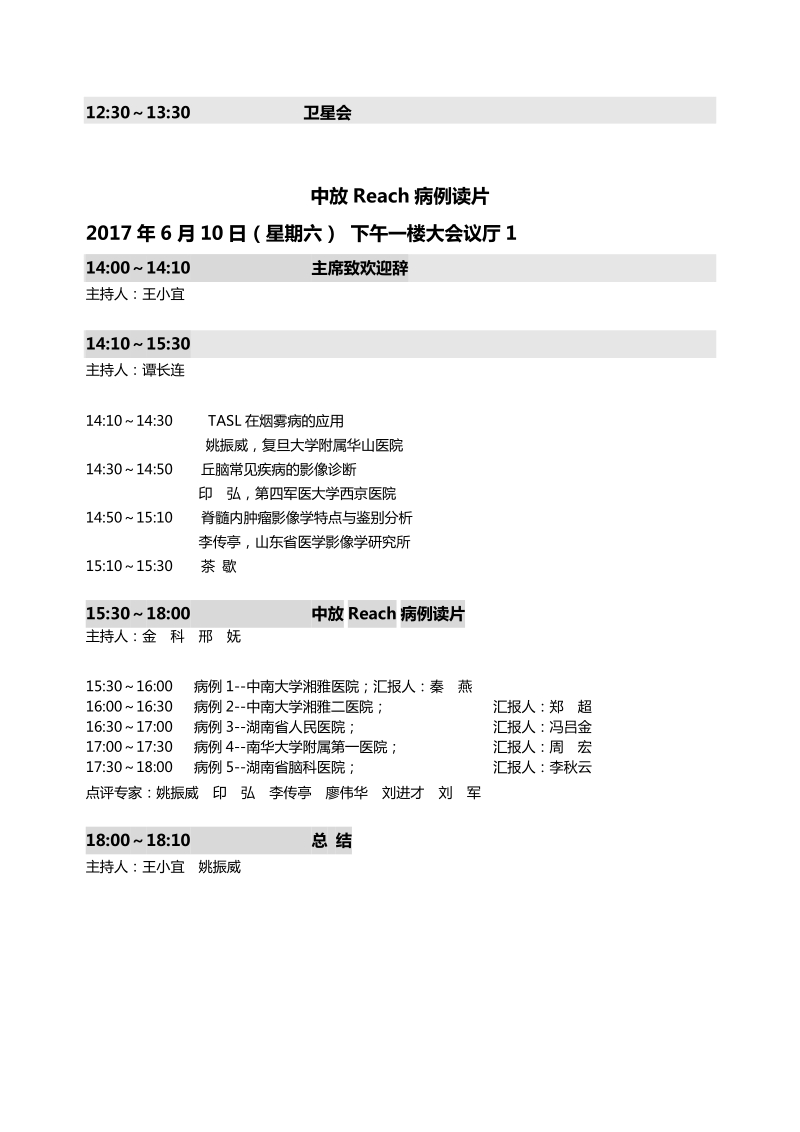 湖南省医学会放射学专业委 员会第十九届年会会议日程-湘雅医院.doc_第2页