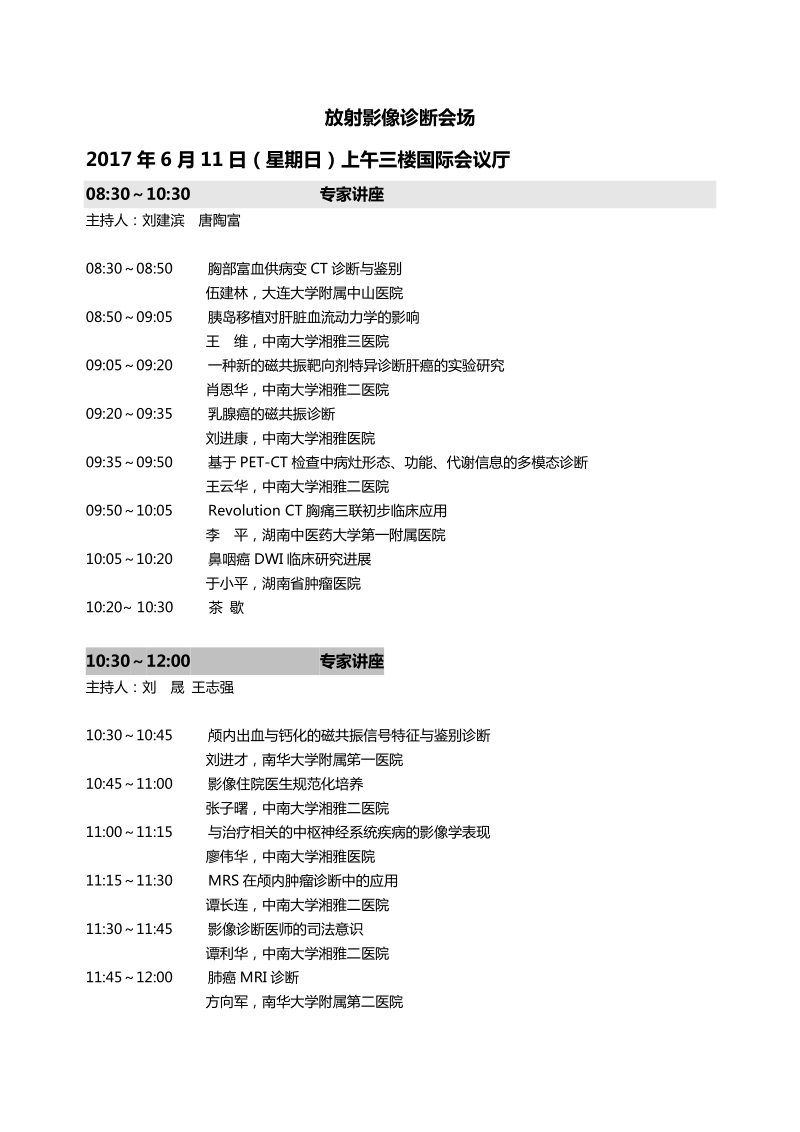 湖南省医学会放射学专业委 员会第十九届年会会议日程-湘雅医院.doc_第3页