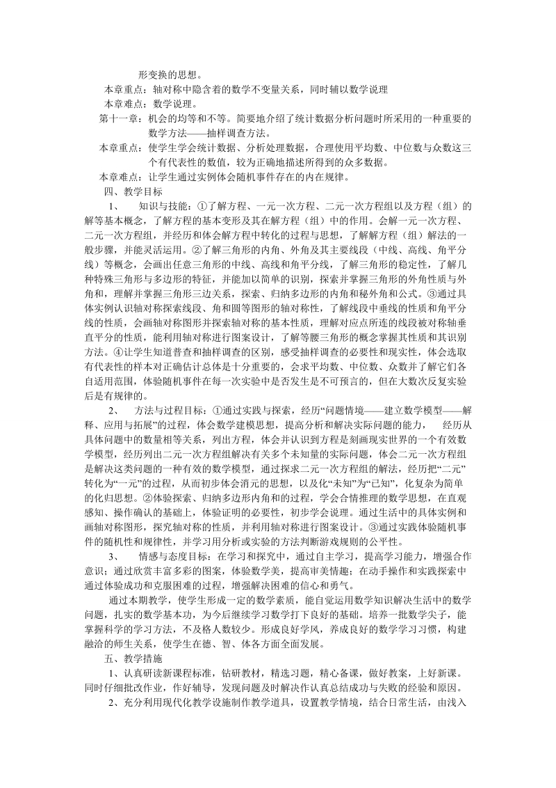 华东师大版七年级下册数学教学计划.doc_第2页