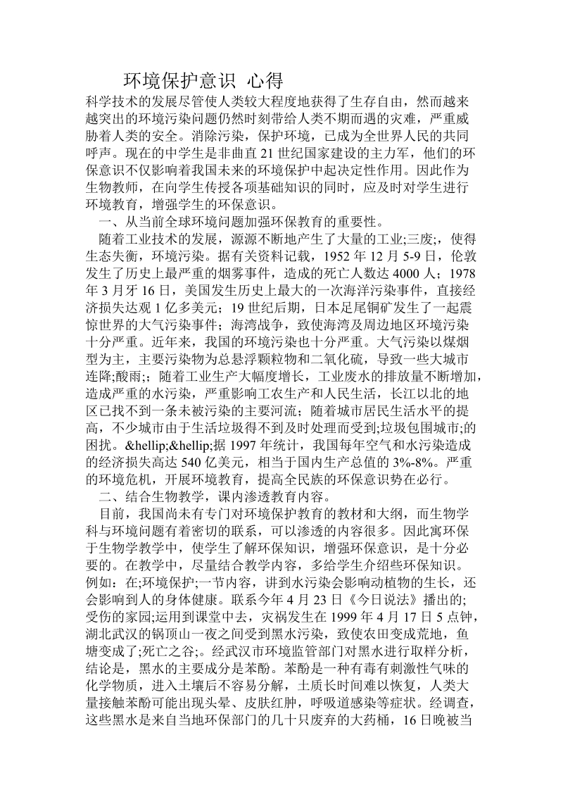 环境保护意识 心得.doc_第1页