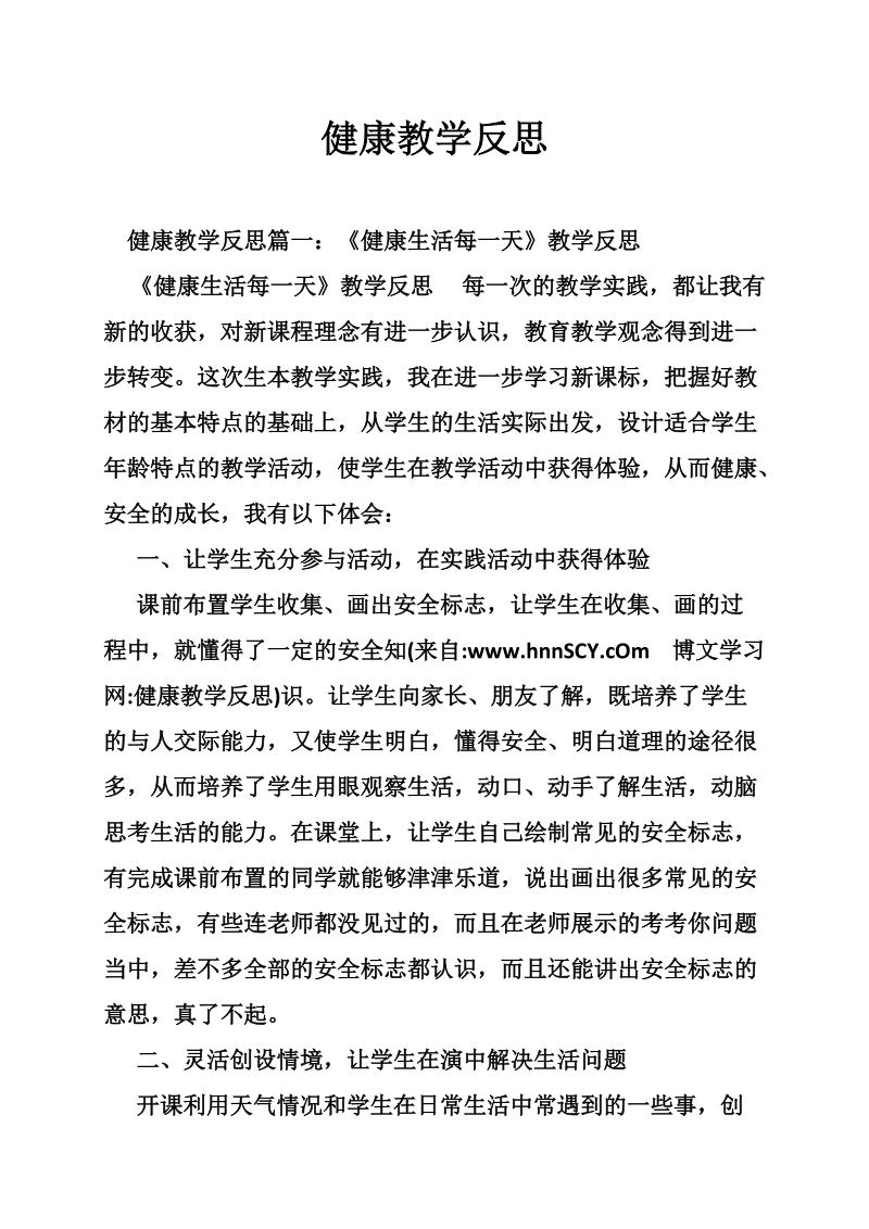 健康教学反思.doc_第1页