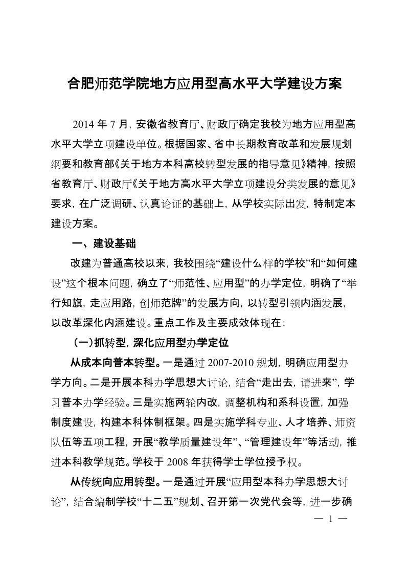 合肥师范学院地方应用型高水平大学建设方案.doc_第1页