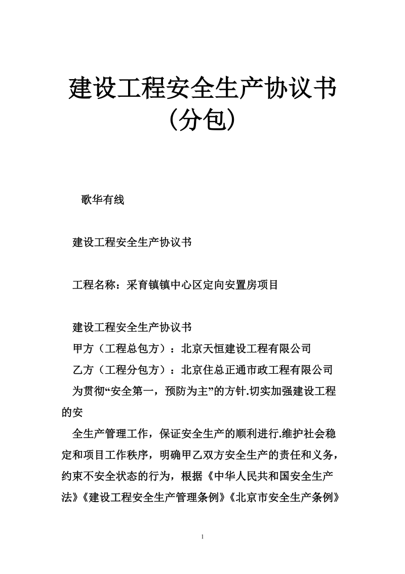 建设工程安全生产协议书(分包).doc_第1页