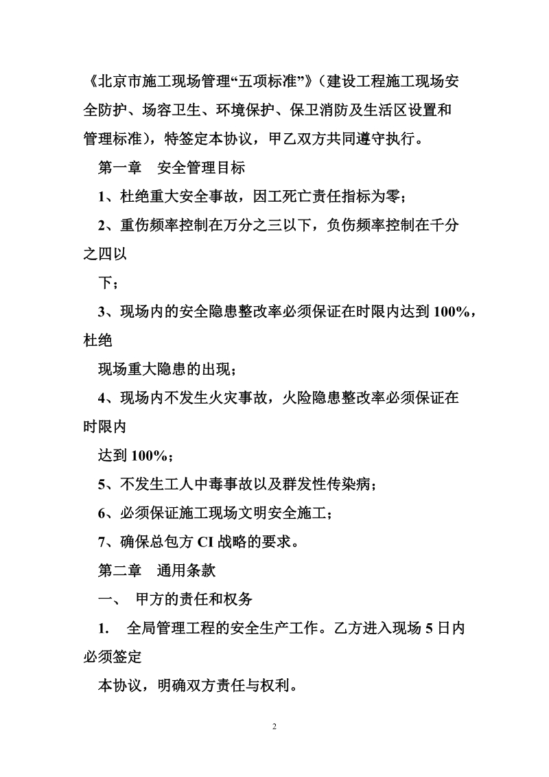 建设工程安全生产协议书(分包).doc_第2页