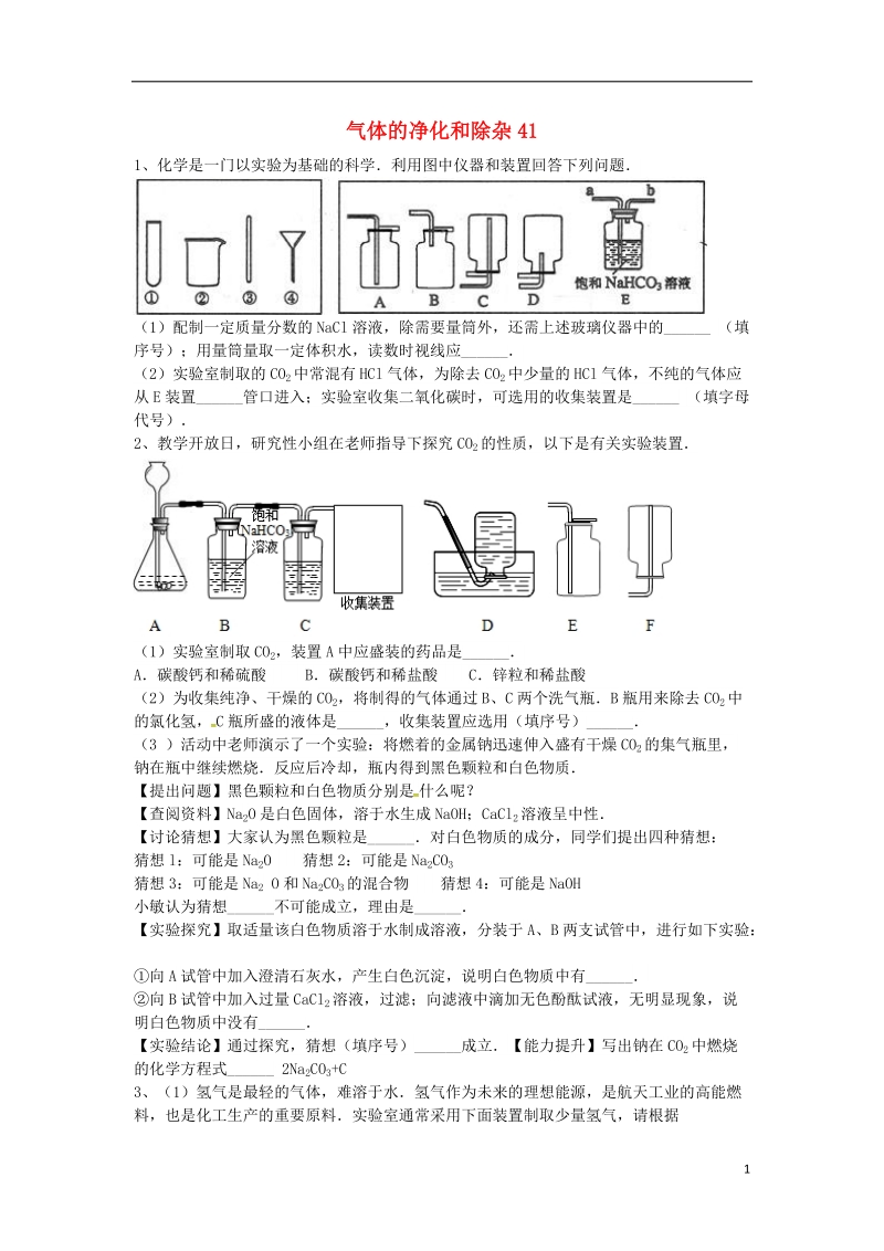 吉林省吉林市中考化学复习练习 气体的净化和除杂41（无答案） 新人教版.doc_第1页