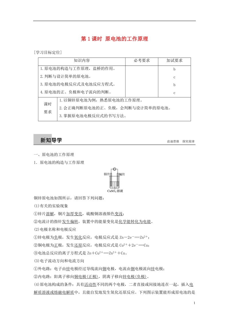 浙江专用2018_2019学年高中化学专题1化学反应与能量变化第二单元化学能与电能的转化第1课时原电池的工作原理学案苏教版选修.doc_第1页