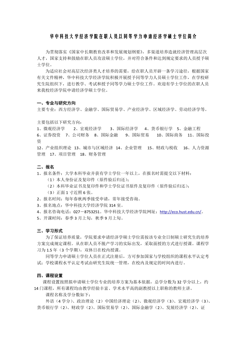 华中科技大学经济学院在职人员以同等学力申请经济学硕士学.doc_第1页