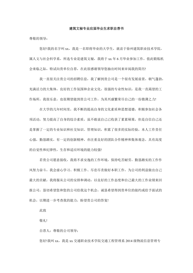 建筑文秘专业应届毕业生求职自荐书.doc_第1页