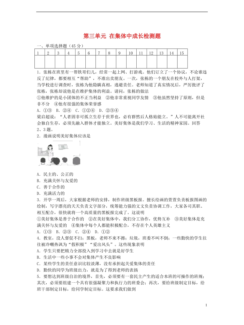 七年级道德与法治下册第三单元在集体中成长检测题新人教版.doc_第1页