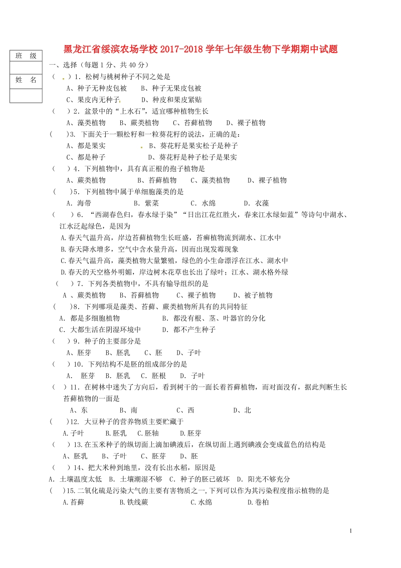 黑龙江省绥滨农场学校2017_2018学年七年级生物下学期期中试题无答案新人教版.doc_第1页