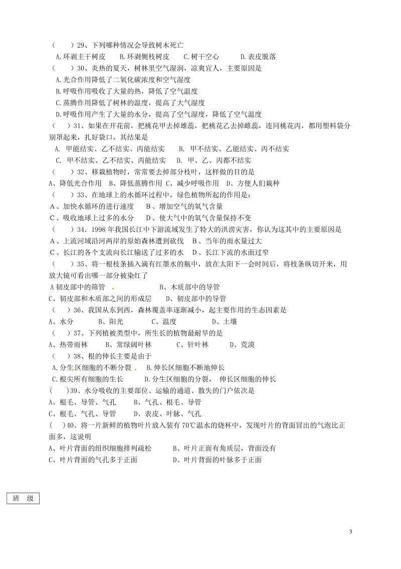 黑龙江省绥滨农场学校2017_2018学年七年级生物下学期期中试题无答案新人教版.doc_第3页