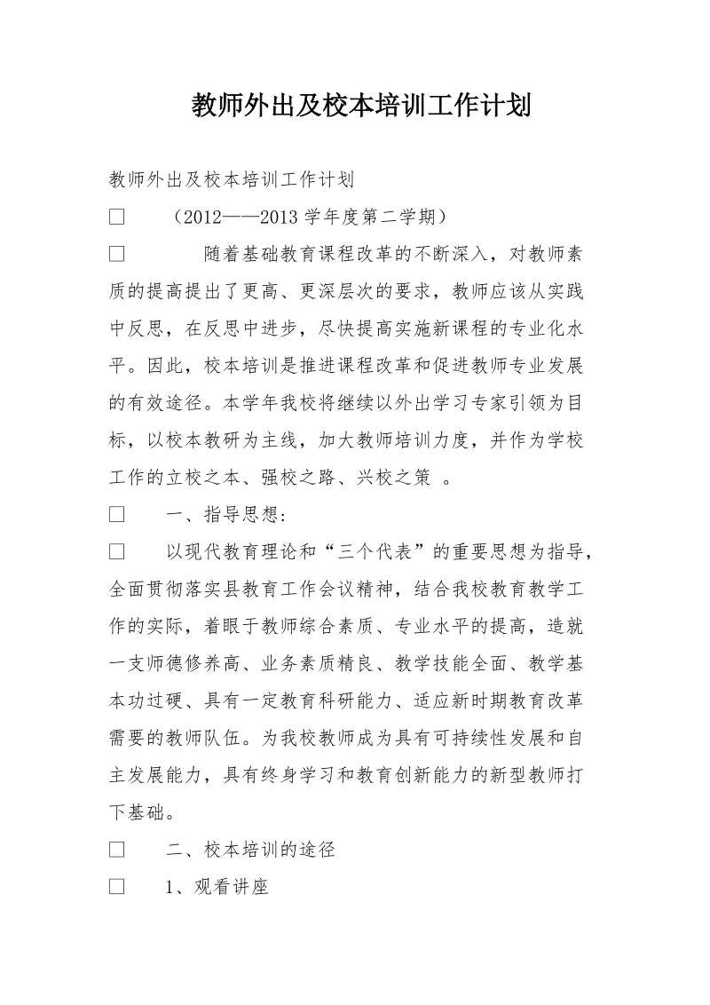 教师外出及校本培训工作计划.doc_第1页