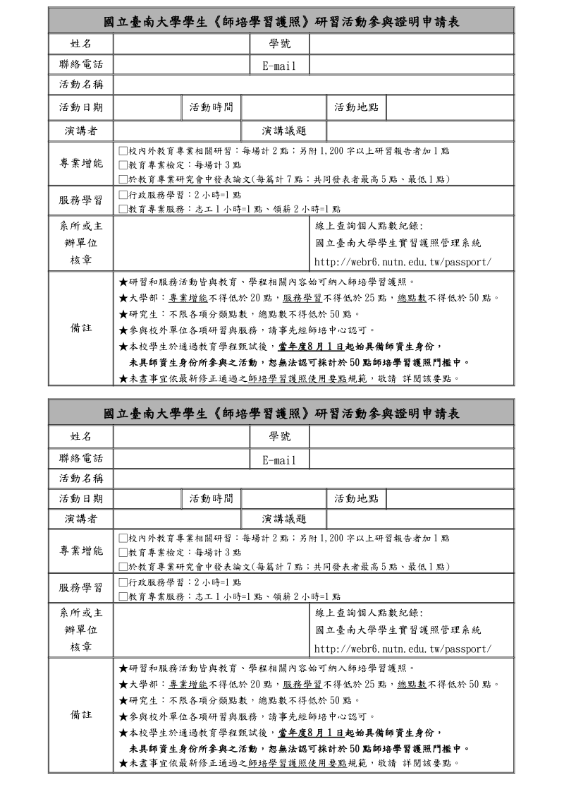 国立台南大学《师培学习护照》系所主办活动参与证明.doc_第1页