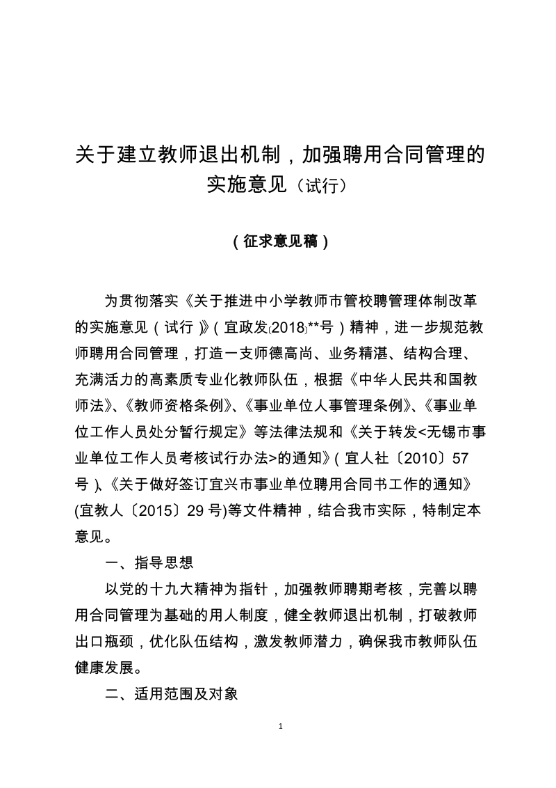 关于建立教师退出机制,加强聘用合同管理的实施意见（试行）.doc_第1页