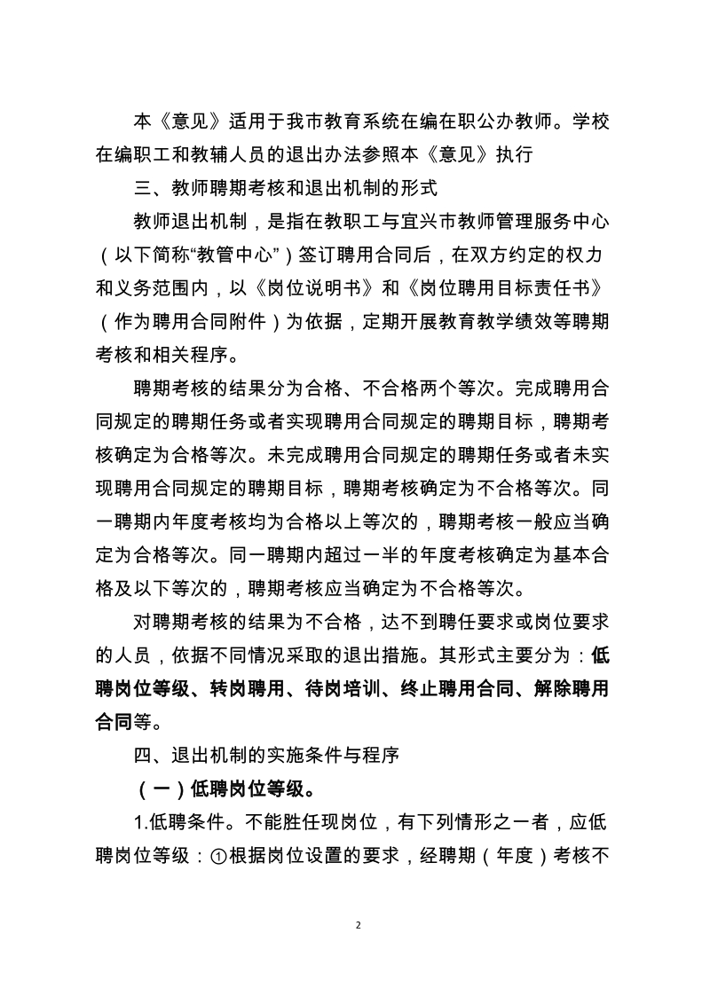 关于建立教师退出机制,加强聘用合同管理的实施意见（试行）.doc_第2页