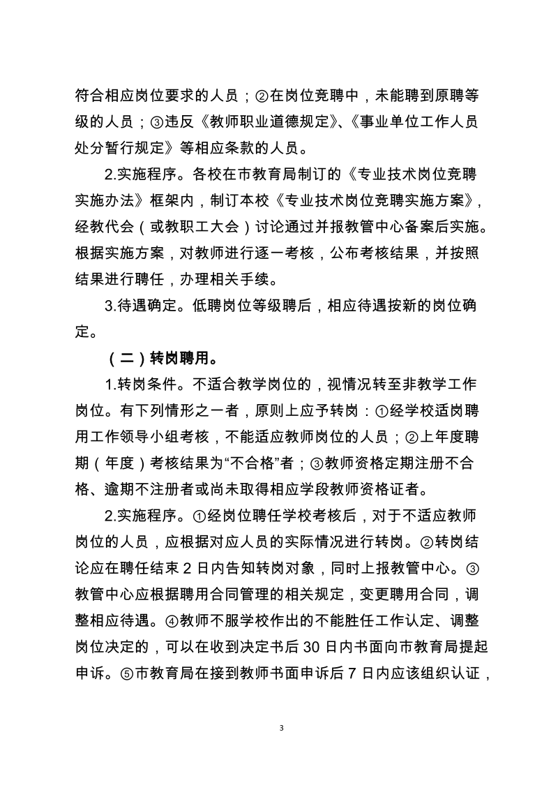 关于建立教师退出机制,加强聘用合同管理的实施意见（试行）.doc_第3页