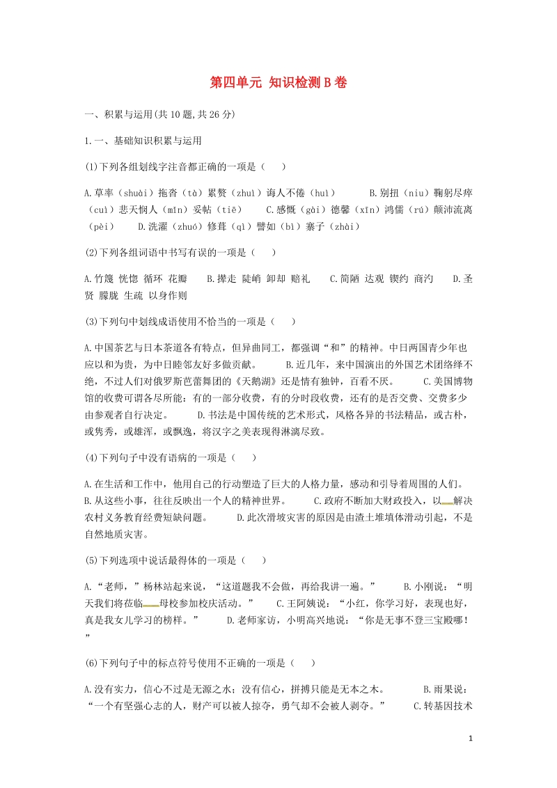 河南省永城市七年级语文下册第四单元知识检测b卷无答案新人教版.doc_第1页