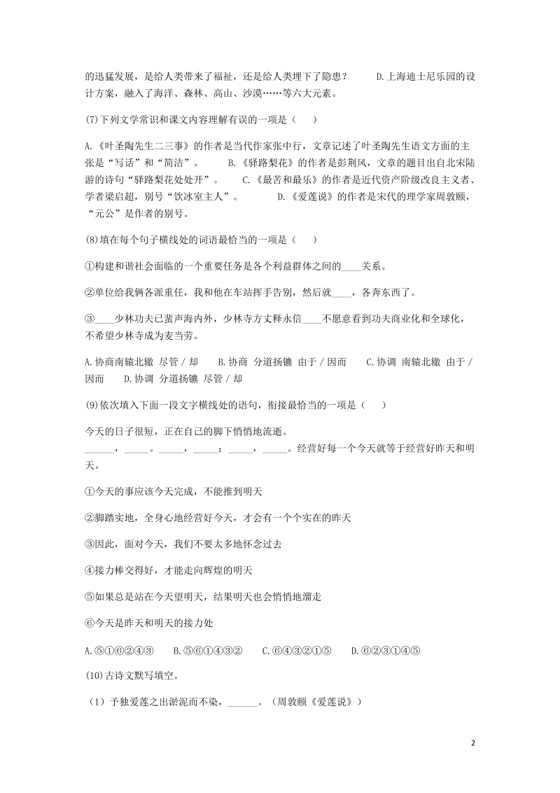 河南省永城市七年级语文下册第四单元知识检测b卷无答案新人教版.doc_第2页