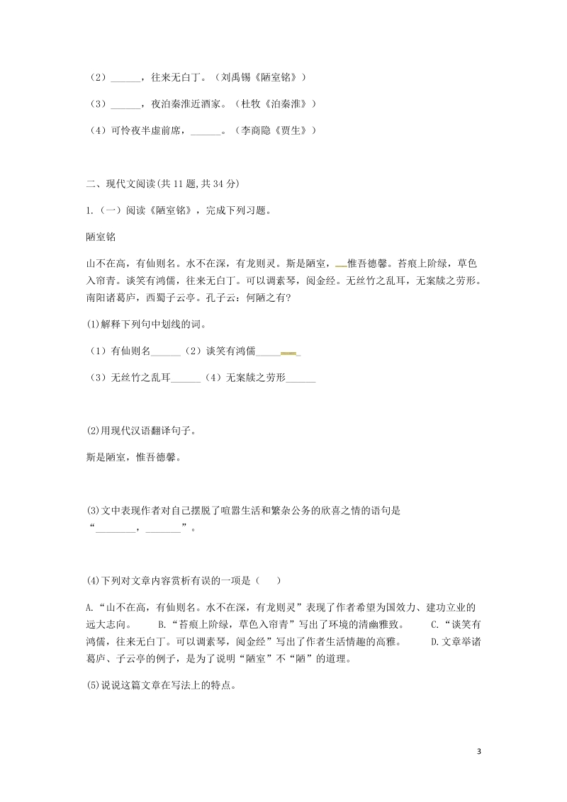 河南省永城市七年级语文下册第四单元知识检测b卷无答案新人教版.doc_第3页