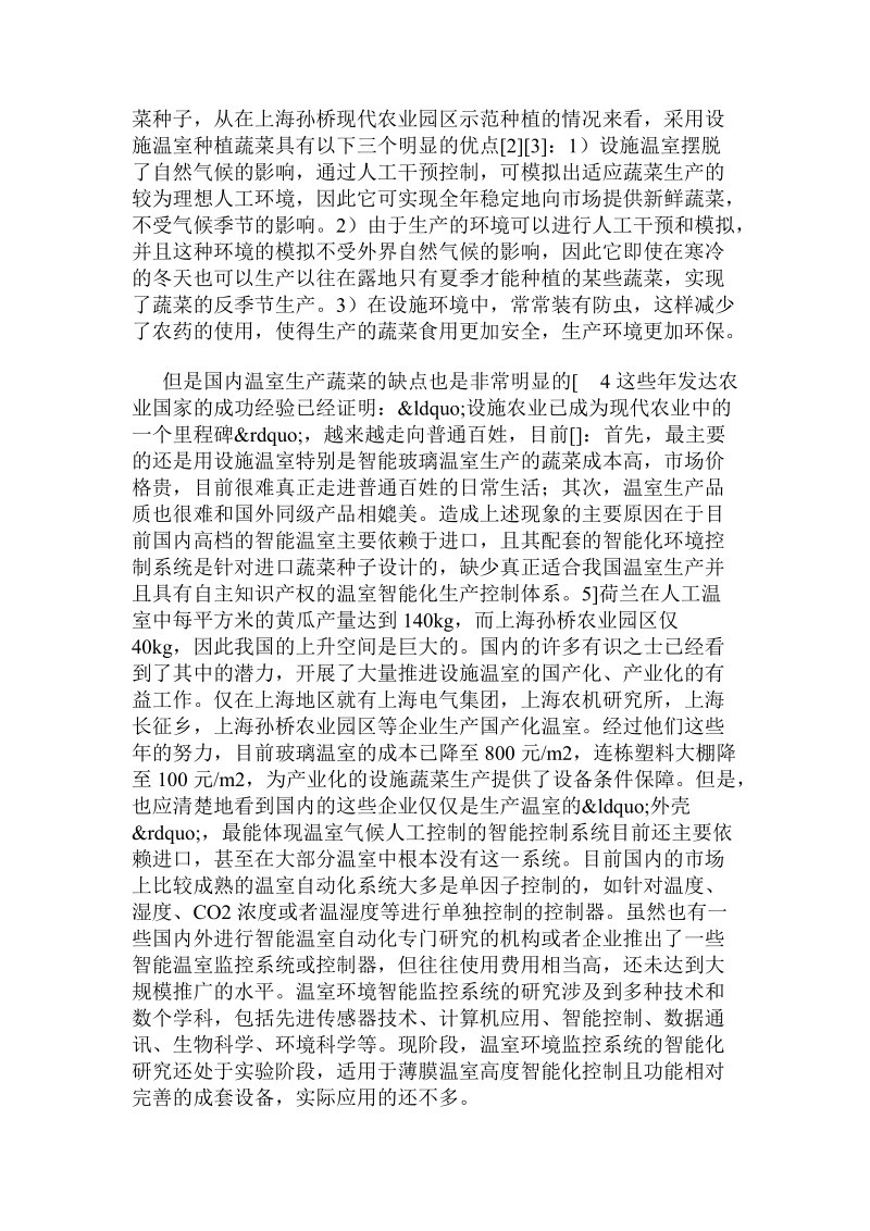 华东连栋温室环境智能管控平台之研究.doc_第2页