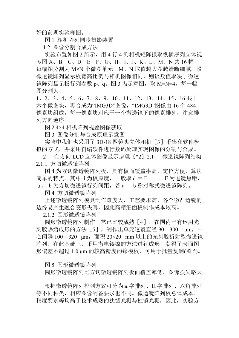 基于微透镜阵列实现全真立体显示技术的研究.doc_第2页