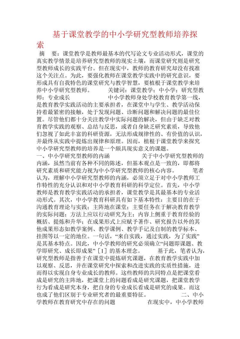 基于课堂教学的中小学研究型教师培养探索.doc_第1页