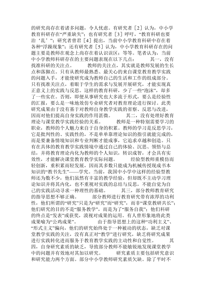 基于课堂教学的中小学研究型教师培养探索.doc_第2页