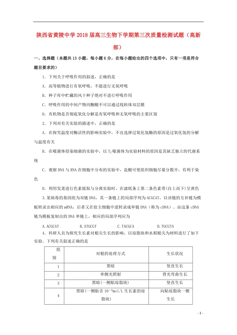 陕西省黄陵中学2018届高三生物下学期第三次质量检测试题（高新部）.doc_第1页