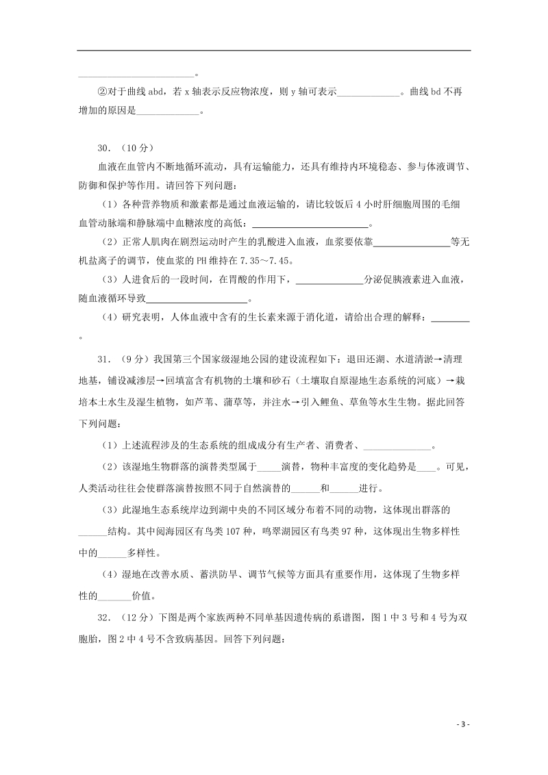 陕西省黄陵中学2018届高三生物下学期第三次质量检测试题（高新部）.doc_第3页