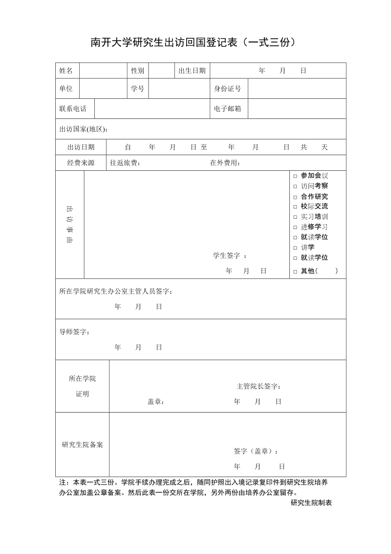 南开大学研究生出访回国登记表（一式三份）.doc_第1页