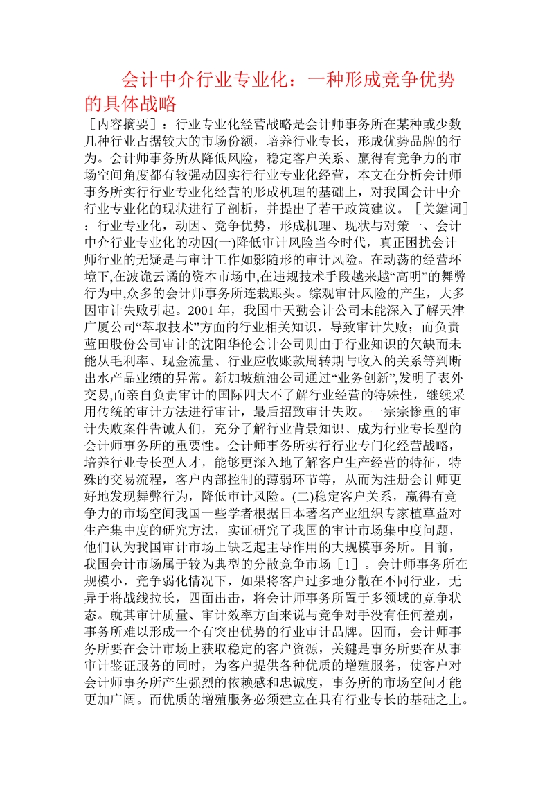 会计中介行业专业化：一种形成竞争优势的具体战略.doc_第1页