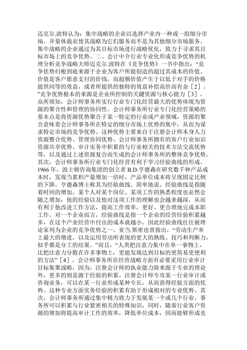 会计中介行业专业化：一种形成竞争优势的具体战略.doc_第2页