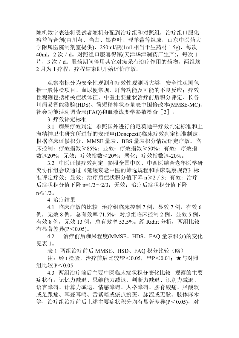 活血化瘀、补肾益智法治疗血管性痴呆的临床效应比较.doc_第2页