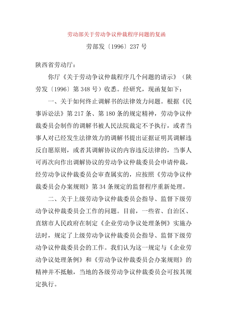 劳动部关于劳动争议仲裁程序问题的复函.doc_第1页