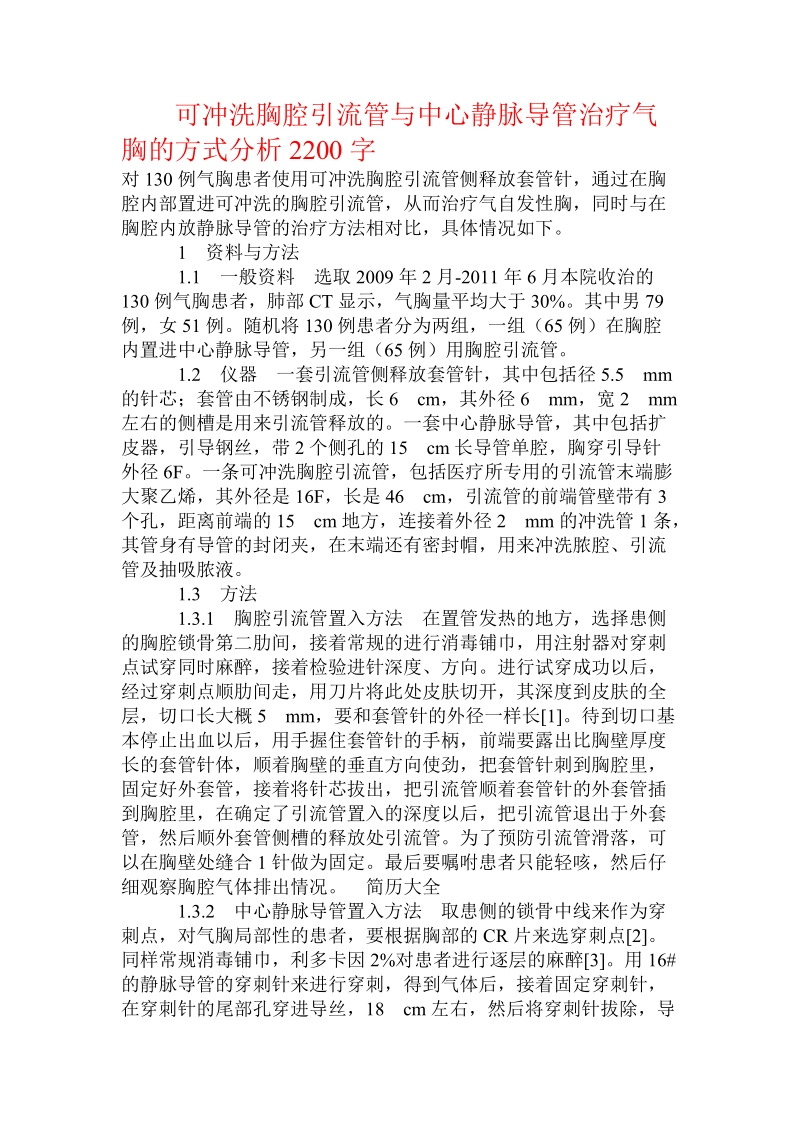 可冲洗胸腔引流管与中心静脉导管治疗气胸的方式分析.doc_第1页