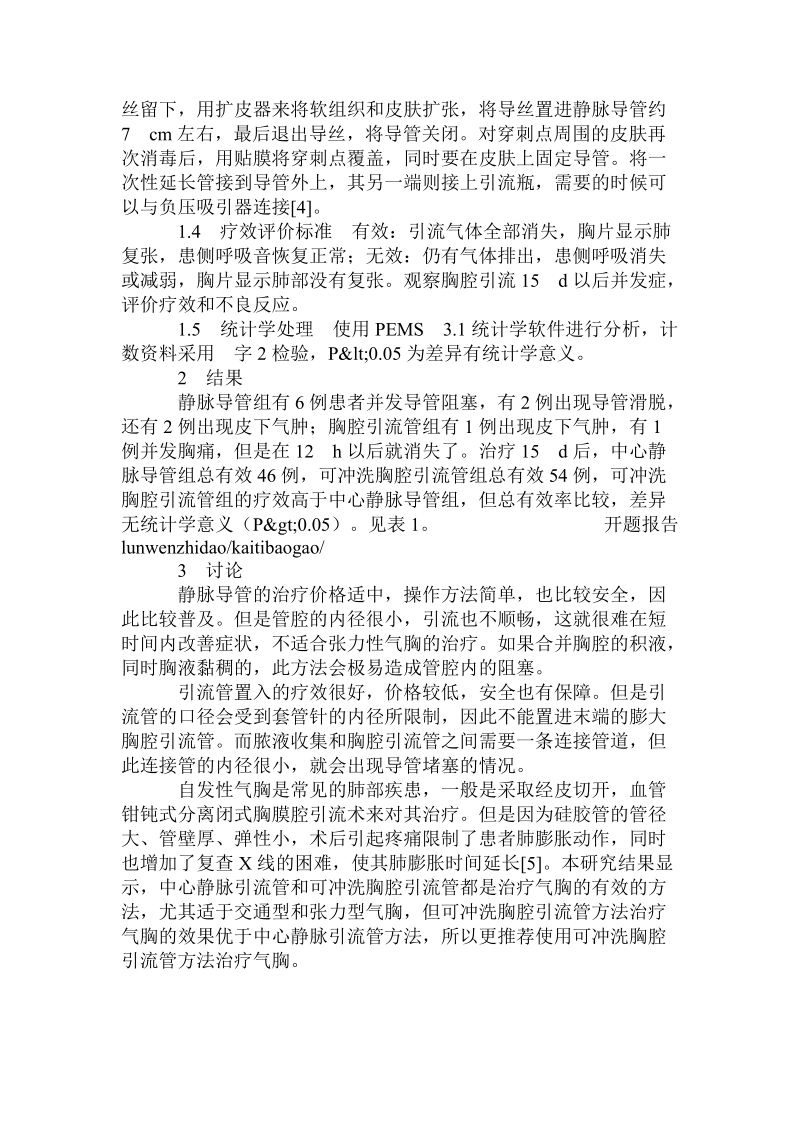 可冲洗胸腔引流管与中心静脉导管治疗气胸的方式分析.doc_第2页