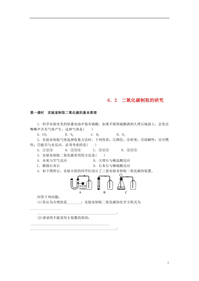 2018年九年级化学上册第六单元碳和碳的化合物6.2二氧化碳制取的研究同步练习新版新人教版.doc_第1页