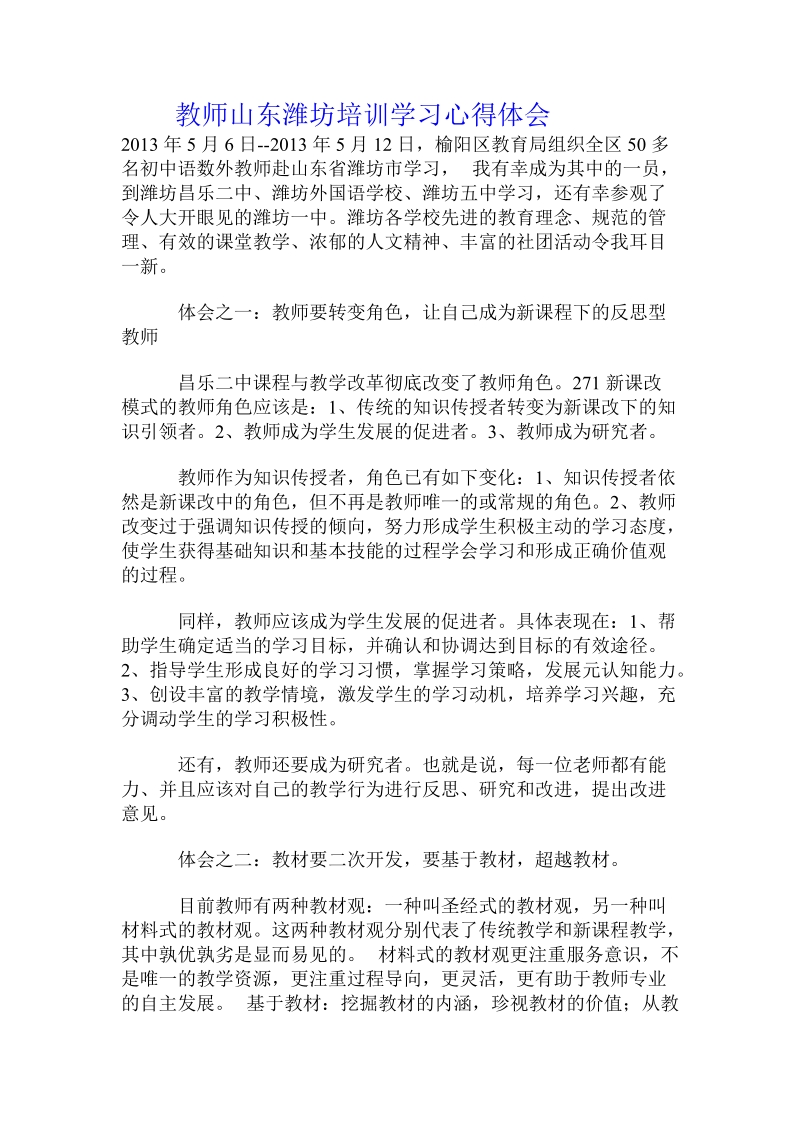 教师山东潍坊培训学习心得体会 .doc_第1页