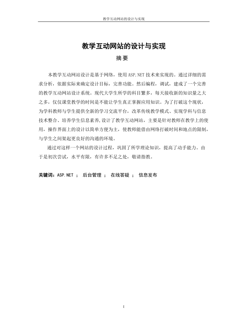 教学互动网站的设计与实现_毕业论文.doc_第1页