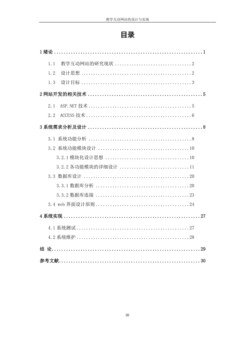 教学互动网站的设计与实现_毕业论文.doc_第3页