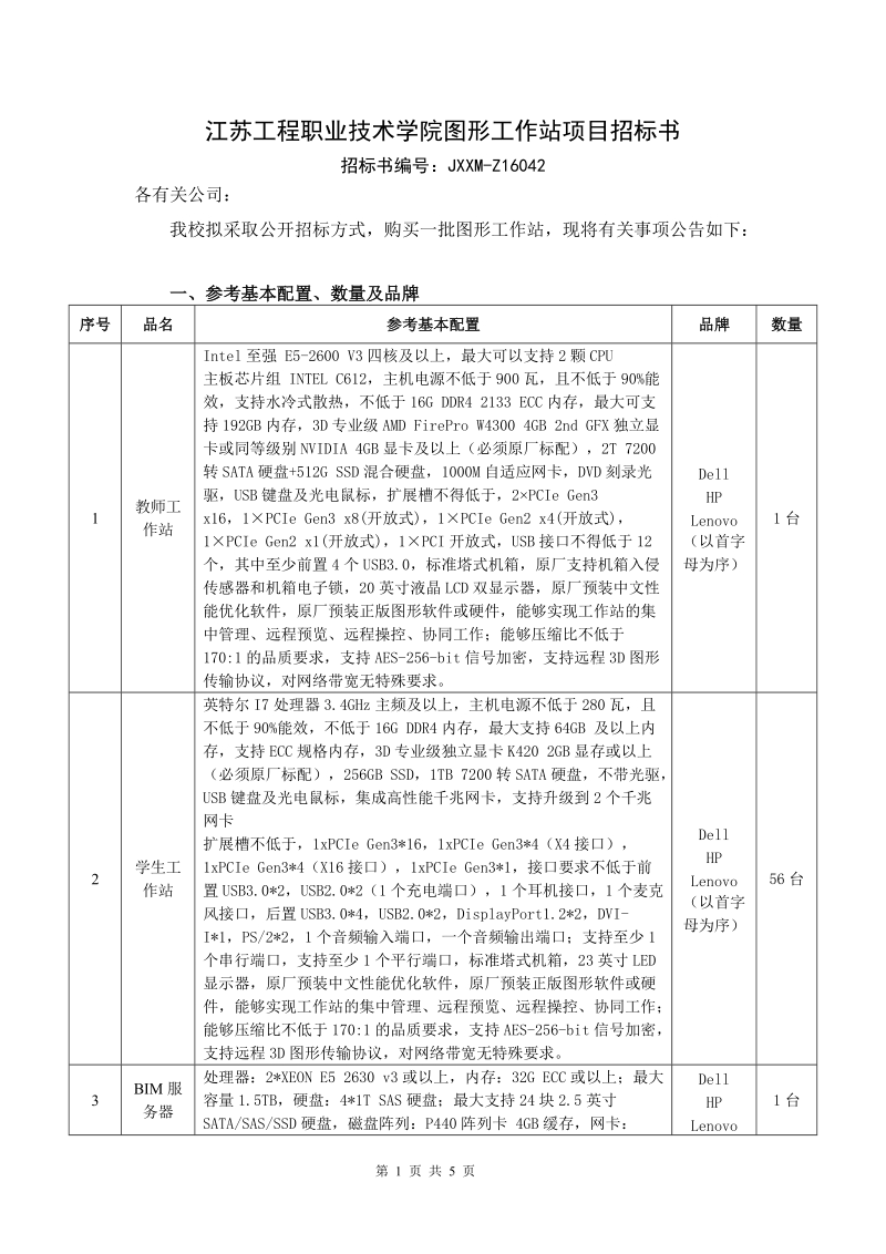 江苏工院z16042图形工作站招标书-江苏工程职业技术学院.doc_第1页