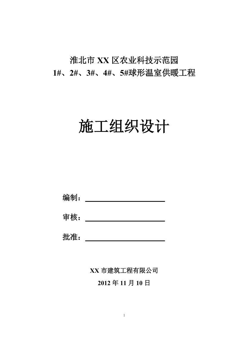 淮北市xx区球形温室供暖工程施工组织设计.doc_第1页