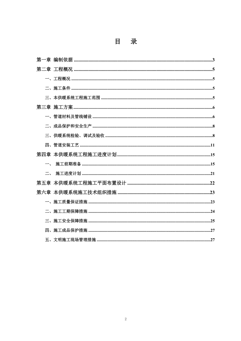 淮北市xx区球形温室供暖工程施工组织设计.doc_第2页