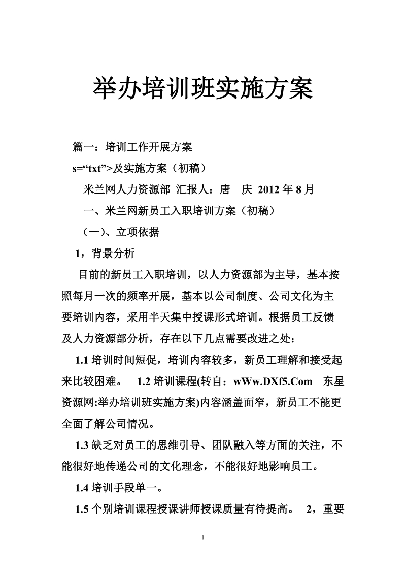 举办培训班实施方案.doc_第1页