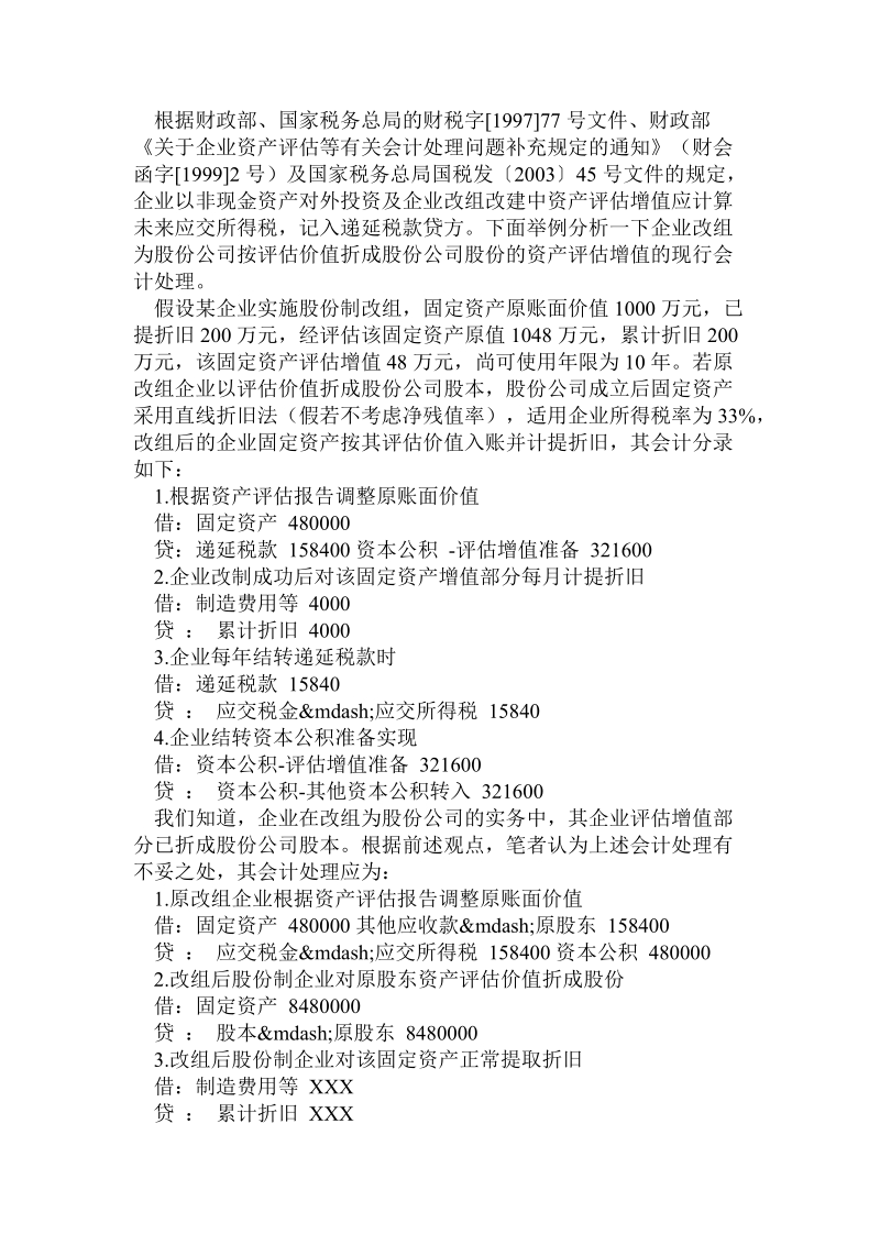 会计毕业论文-企业改组改制中资产评估增值的税务与会计处理.doc_第3页