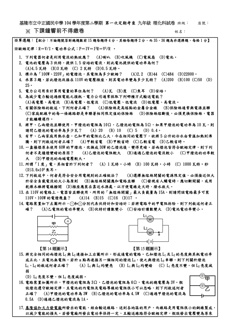 基隆立中正国民中学104学年第二学期第一次定期考查九年级.doc_第1页